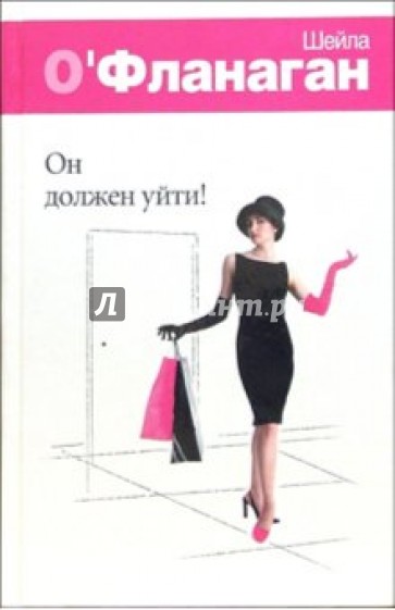 Он должен уйти!