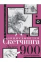 Энциклопедия скетчинга. Более 900 проектов