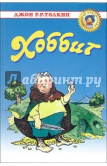 Обложка книги Хоббит: Повесть-сказка, Толкин Джон Рональд Руэл
