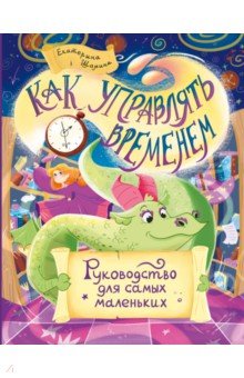 

Как управлять временем. Руководство для самых маленьких