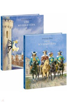 Дюма Александр - Три мушкетера. В 2-х томах