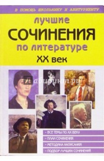 Лучшие сочинения по литературе. XX век