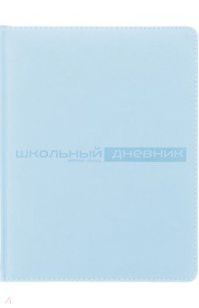 Дневник школьный Velvet. 48 листов, зефирный голубой