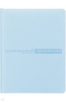 Дневник школьный Velvet. 48 листов, зефирный голубой