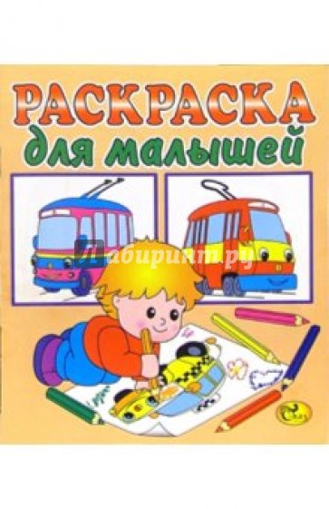 Раскраска для малышей (бежевая, транспорт)