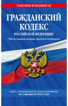 Гражданский кодекс Российской Федерации. Текст с изменениями и дополнениями на 1 февраля 2023 года