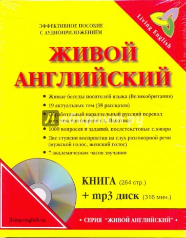 Жив на английском. Живой английский. Живой язык английский книга. Английский живой самоучитель. Пахотин живой английский 2004.