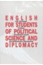 English for Students of Political Science. Учебник английского языка для политологов и дипломатов