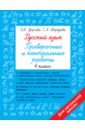 Обложка Русский язык. 4 класс. Проверочные и контрольные работы