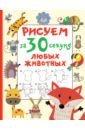 Дмитриева Валентина Геннадьевна Рисуем за 30 секунд любых животных рисуем домашних животных