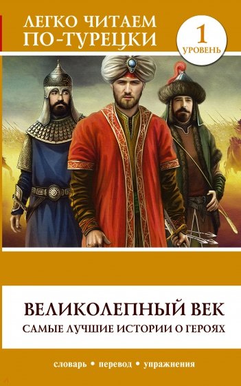 Великолепный век. Самые лучшие истории. Уровень 1