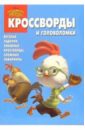 Хоуи Майкл Сборник кроссвордов и головоломок №15-05 (Цыпленок Цыпа)