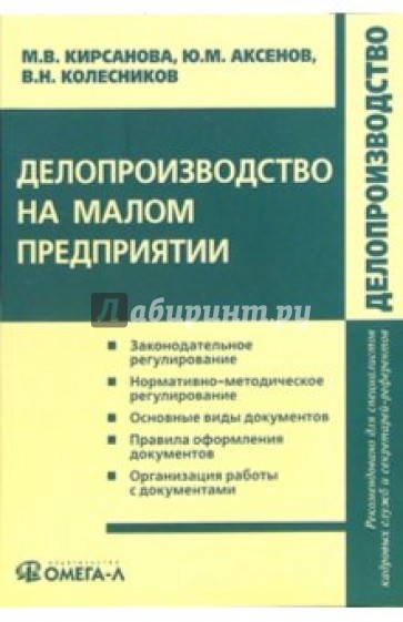 Делопроизводство на малом предприятии: учебно-практическое пособие