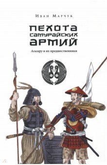 Пехота самурайских армий. Асигару и их предшественники