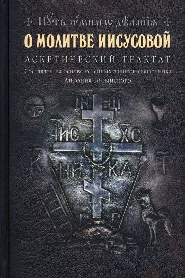 О молитве Иисусовой. Аскетический трактат