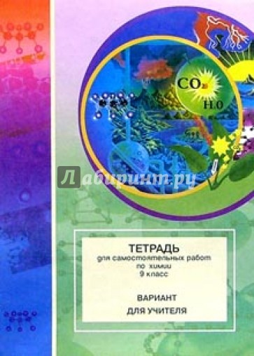 Тетрадь для самостоятельных работ по химии. 9 класс: Вариант для учителя