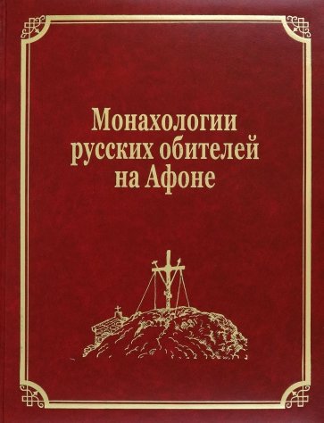 Монахологии русских обителей на Афоне