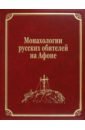 Обложка Монахологии русских обителей на Афоне