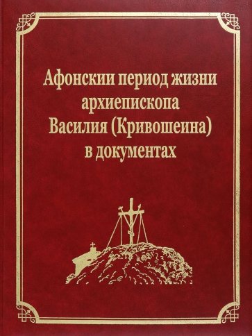 Афонскии периоды жизни архиепископа Василия (Кривошеина) в документах