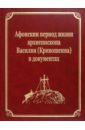 Обложка Афонскии периоды жизни архиепископа Василия (Кривошеина) в документах
