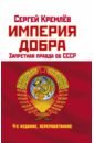 Обложка Империя Добра. Запретная правда об СССР