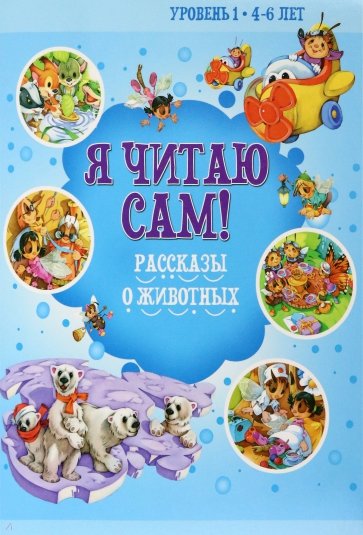 4-6 лет. Рассказы о животных