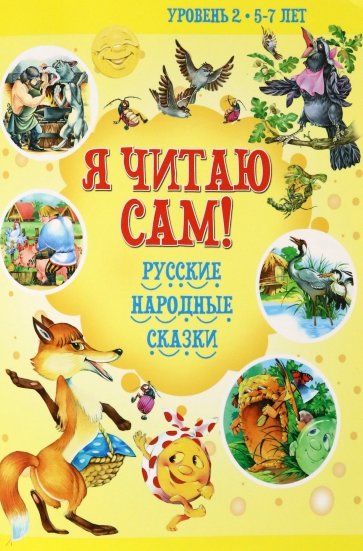 5-7 лет. Русские народные сказки