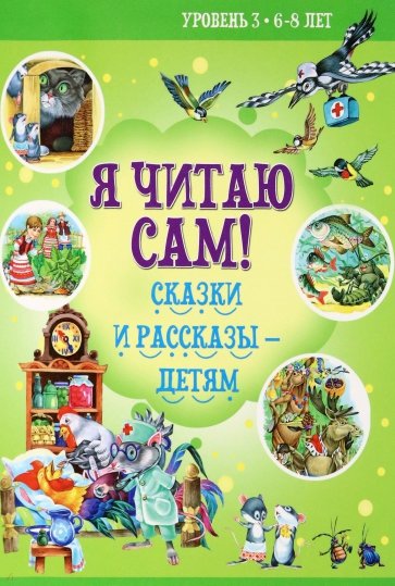 6-8 лет. Сказки и рассказы детям