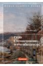 Обложка Село Степанчиково и его обитатели