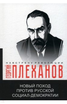 Новый поход против русской социал-демократии Т8