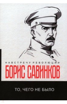 Обложка книги То, чего не было, Савинков Борис Викторович
