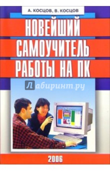 Новейший самоучитель работы на ПК