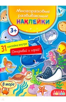 

Наклейки многоразовые. В море