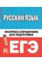 Обложка Русский язык. Экспресс-справочник для подготовки к ЕГЭ