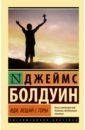 Болдуин Джеймс Иди, вещай с горы болдуин джеймс комната джованни