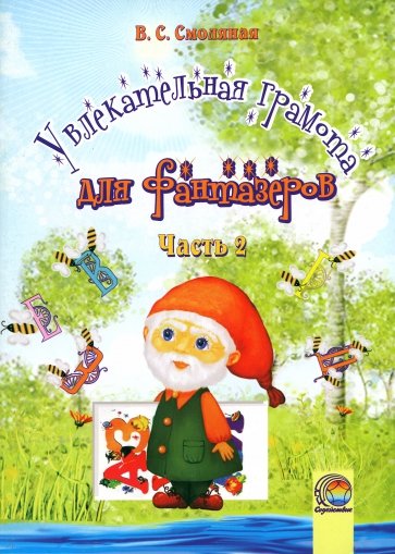 Увлекательная грамота для фантазеров. В 2-х частях. Часть 2