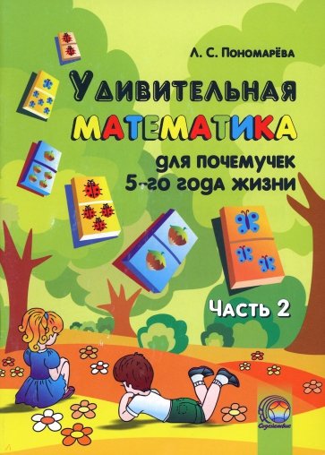 Удивительная математика для почемучек 5 года жизни. В 2-х частях. Часть 2