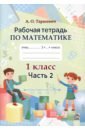 Математика. 1 класс. Рабочая тетрадь. В 2-х частях. Часть 2