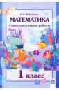 Павловская Валентина Ивановна Математика. 1 класс. Самостоятельные работы беденко марк васильевич разноцветные задачи учебное пособие по математике для 1 го класса