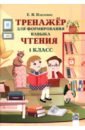 Павловец Елена Ивановна Тренажёр для формирования навыка чтения. 1 класс