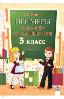 Канаш Анастасия Ивановна - Математика. 3 класс. Примеры. Тренажёр