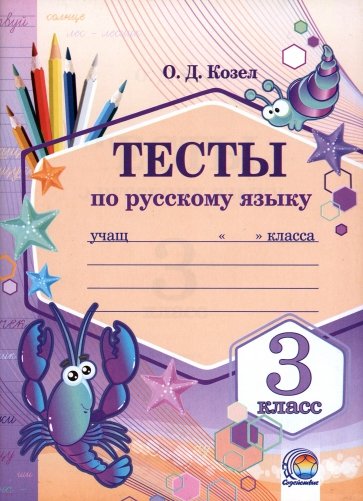 Русский язык. 3 класс. Тесты