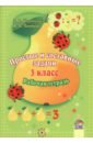 цена Короткевич Зоя Владимировна, Полторак Алина Вацлавовна Математика. 3 класс. Простые и составные задачи. Рабочая тетрадь