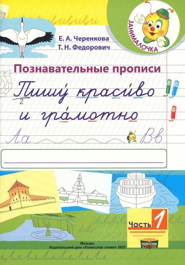 Познавательные прописи. Пишу красиво и грамотно. В 2-х частях. Часть 1