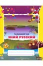 Рудая Екатерина Николаевна Русский язык. 3 класс. Занималочка. Знай русский. В 2-х частях. Часть 2 литвинова е а тематический контроль по русскому языку 4 класса