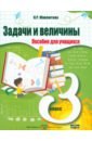 Мавлютова Наталья Рашидовна Математика. 3 класс. Практикум. Задачи и величины мавлютова наталья рашидовна математика 2 класс занимательный тренажер