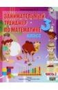 Математика. 3 класс. Занимательный тренажер по математике. В 2-х частях. Часть 2