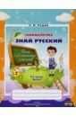 Рудая Екатерина Николаевна Русский язык. 4 класс. Занималочка. Знай русский. В 2-х частях. Часть 2