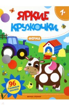 

Ферма. Книжка с наклейками, 96 наклеек