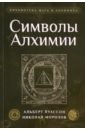 Обложка Символы Алхимии